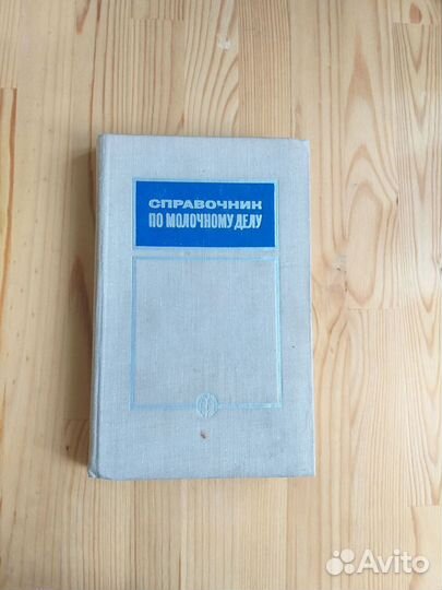 Справочник по молочному делу 1968 СССР Чеботарев