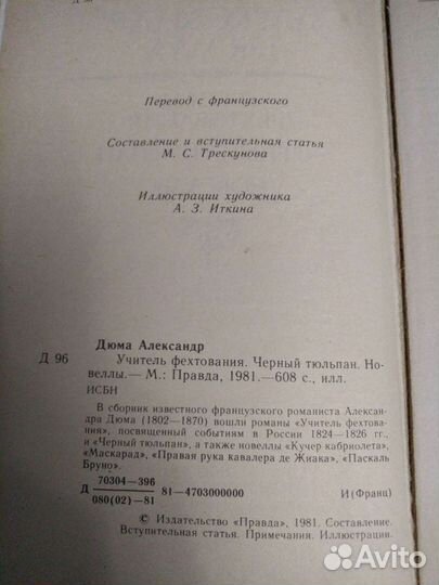 А. Дюма Учитель фихтования, Чёрный тюльпан