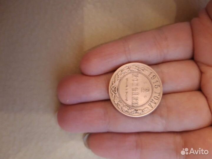 Монетка 2 копейки 1915 года