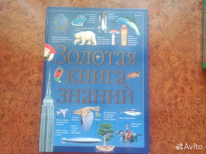 Золотая книга знаний