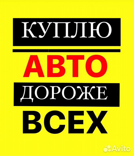 Срочный выкуп АВТО
