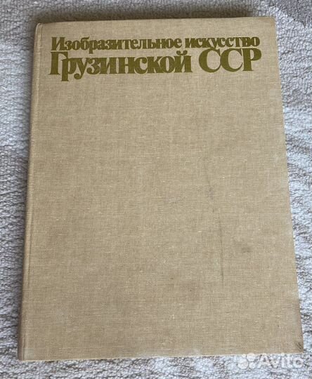 Альбом Изобразительное искусство Грузинской сср