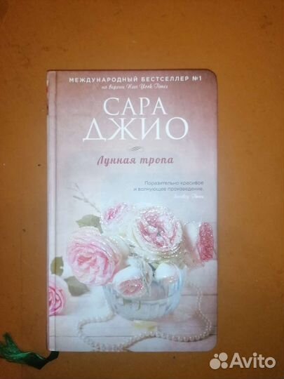 Сара джио Лунная тропа