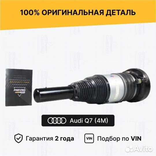 Пневмостойка для Audi Q7 4M (2015—2020) передняя