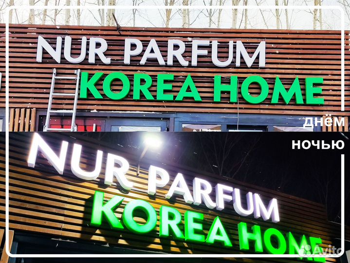 Объемные буквы, наружная реклама, вывески