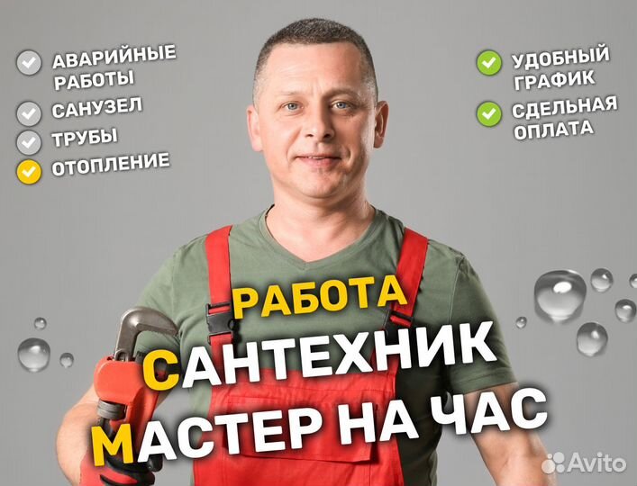 Сантехник, отопление, теплый пол, аварийные работы