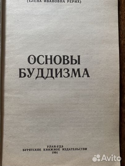 Книга Основа буддизма Е. И. Рерих