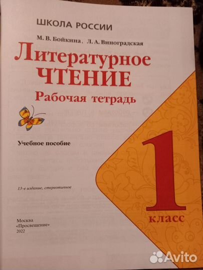 Рабочая тетрадь литературное чтение 1 класс