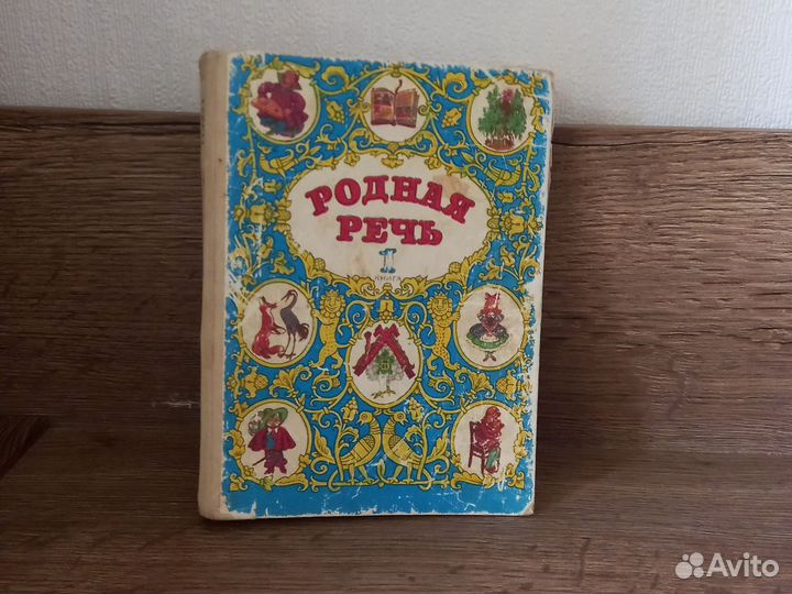 Книга-учебник Родная речь 1кл.СССР