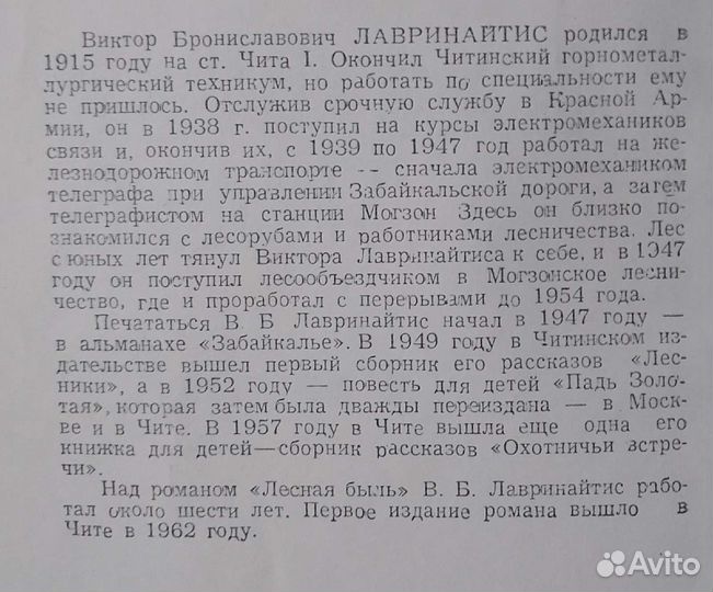 В.Лавринайтис/Балябин(а),Забайкальцы/Аргунь