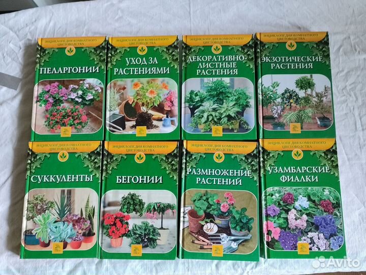 Энциклопедия комнатного цветоводства. 8 книг
