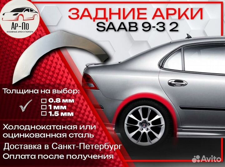 Ремонтные арки на Saab 9-3 2