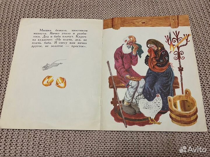 Курочка-ряба. Русская сказка. Худ. Лосин. 1990