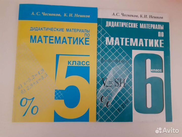 Дидаетический материал по математике 5 и 6 класс