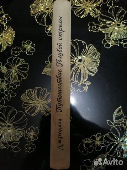 Путешествие Голубой Стрелы, Родари, 1961г