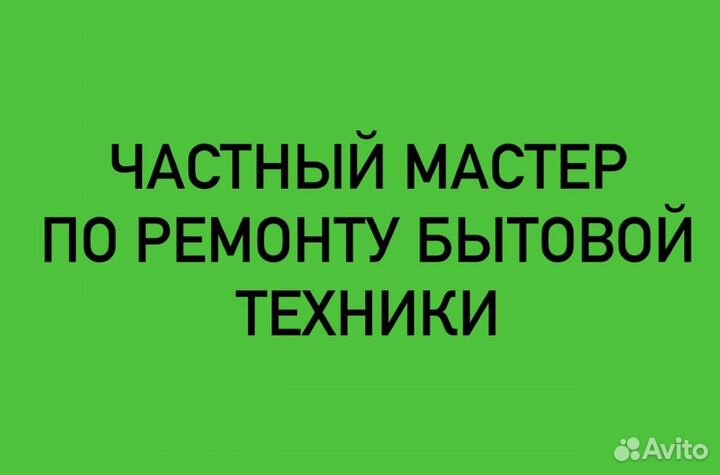 Ремонт стиральных машин,водонагревателей,плит