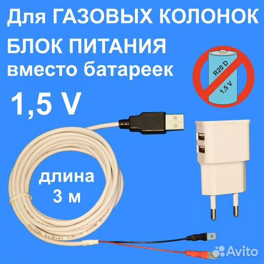 Блок питания для газовой колонки 1,5 V, кабель 3м