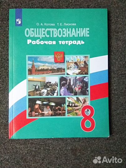 Рабочая тетрадь обществознание 8 класс