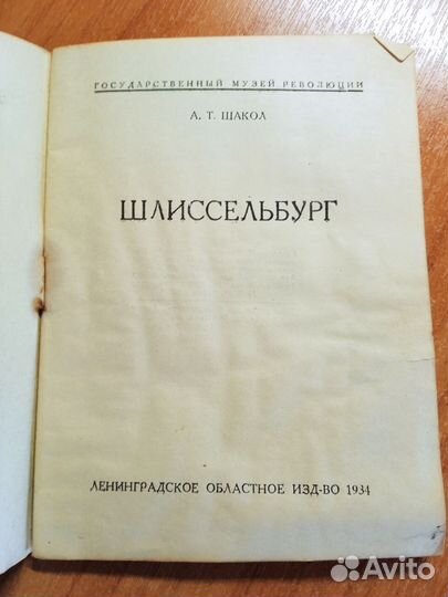 Шакол А. Т. шлиссельбург (1934 г.)