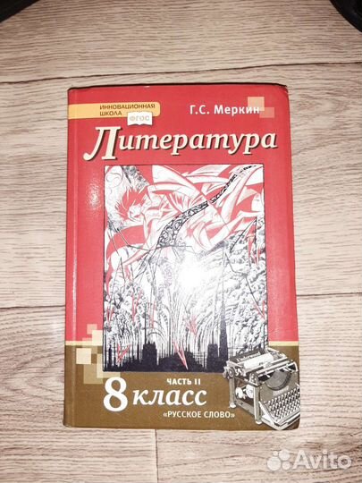 Учебник по литературе 8 класс 2 часть