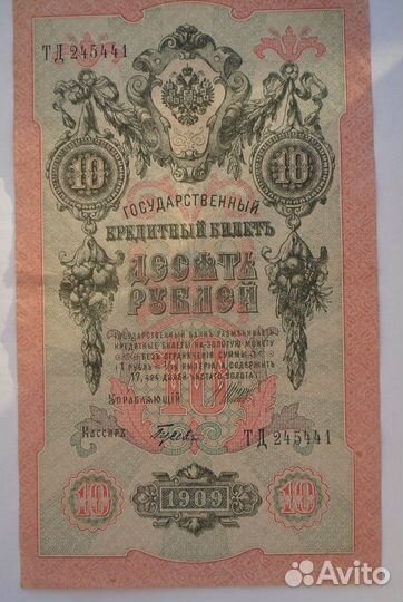 Банкнота-1909 года