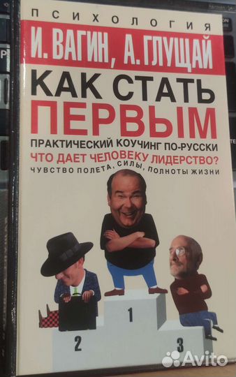 Как стать первым. Практический коучинг по-русски