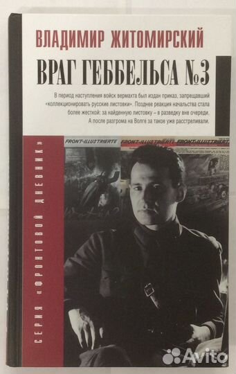 Книга В. Житомирского «Враг Геббельса №3»