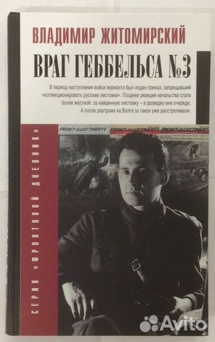 Книга В. Житомирского «Враг Геббельса №3»