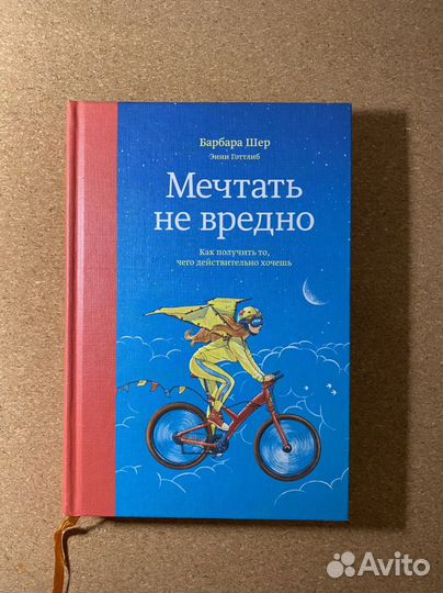 Барбара Шер Мечтать не вредно