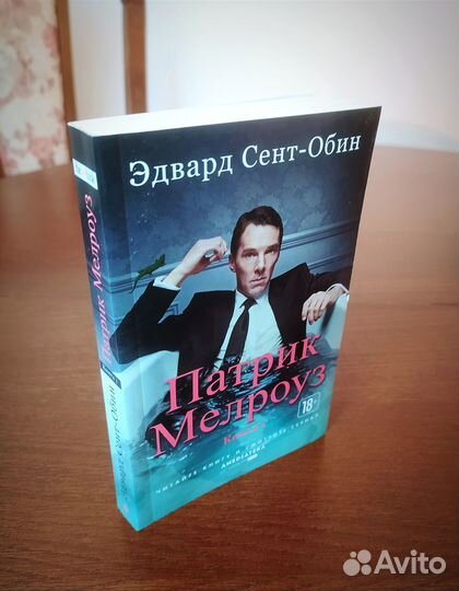 Патрик Мелроуз, книга 1, Эдвард Сент-Обин