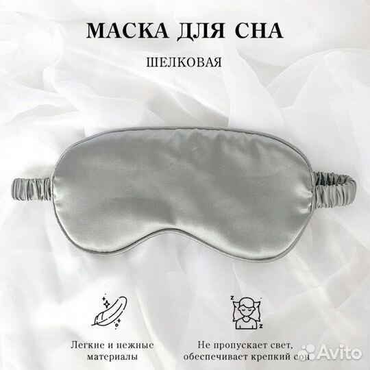 Шелковая маска для сна серебристая