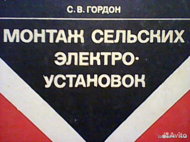 Монтаж сельских электроустановок 288стр 1979год