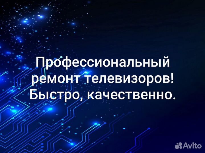 Ремонт телевизоров Выезд