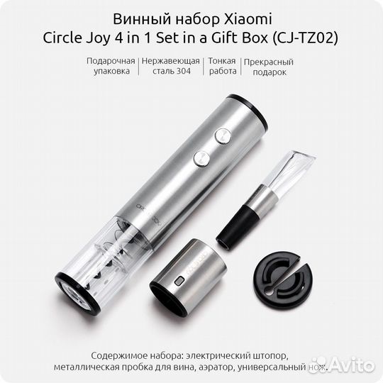 Винный набор Xiaomi Circle Joy Gift Box 4 in 1