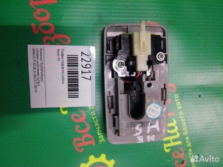 Плафон подсветки салона Great Wall Hover H5