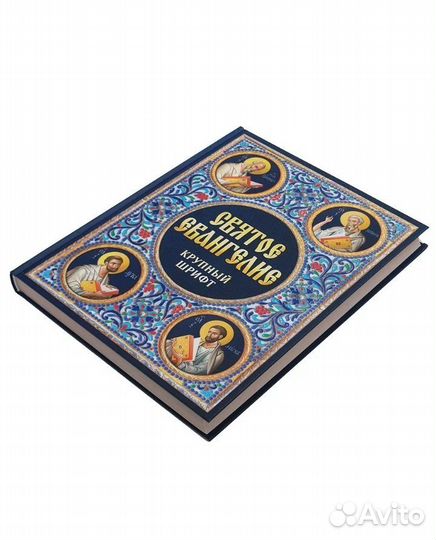 Святое евангелие крупный шрифт