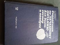 Справочник по лечебному питанию для поваров