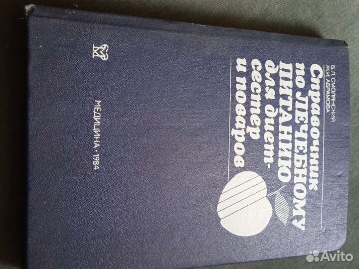 Справочник по лечебному питанию для поваров