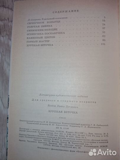 П.П.Бажов Хрупкая веточка