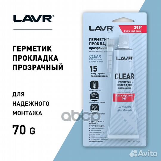 Герметики lavr /70ml/ LN1740 lavr