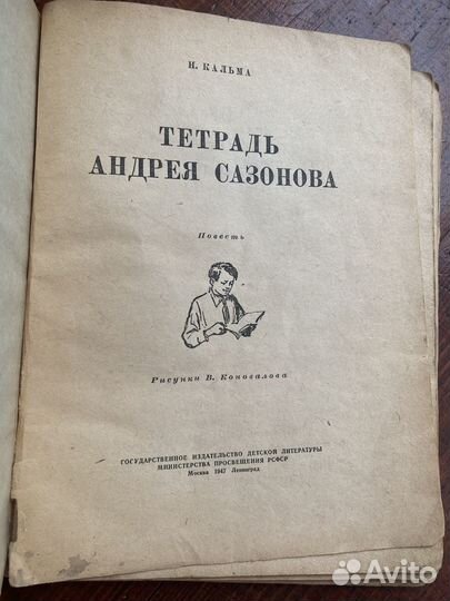 Тетрадь Андрея Сазонова Кальма 1947г