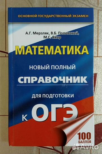 Справочник для подготовки к огэ по математике