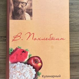 Кулинарная книга, словарь. Похлебкин