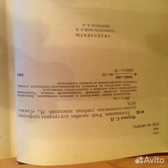 Книга: Телевидение Фурман С.Л.1975г. Связь. Москва