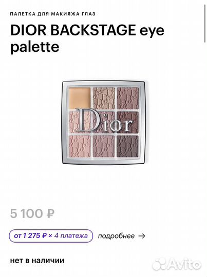 Тени для век Dior Backstage