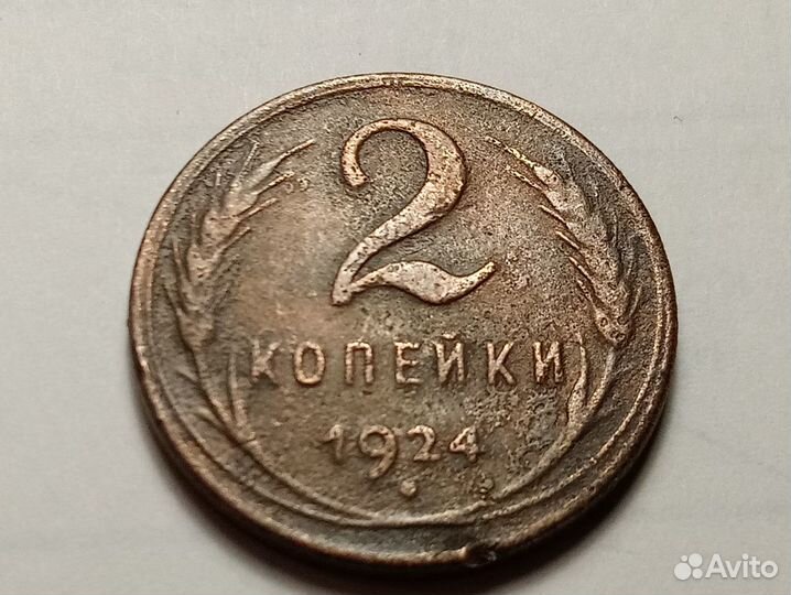 2 копейки 1924 год