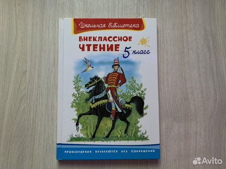 Внеклассное чтение 5 класс