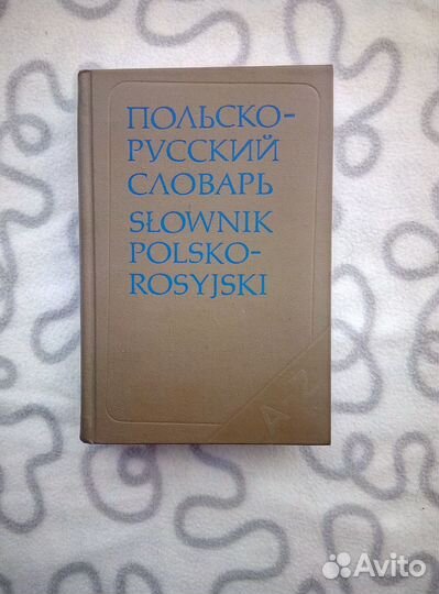 Польско-русский словарь