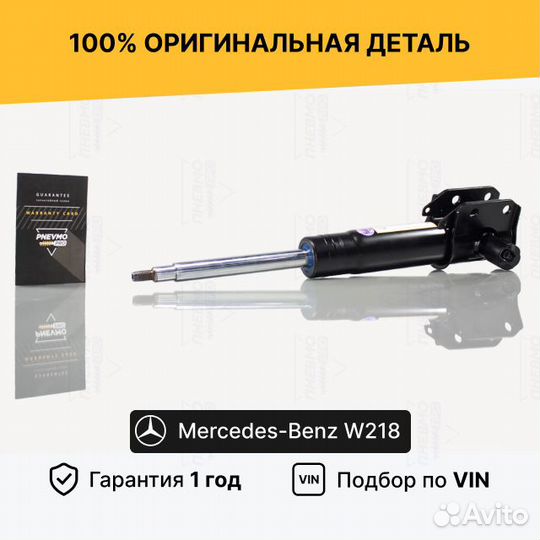 Амортизатор для Mercedes-Benz X218 передний