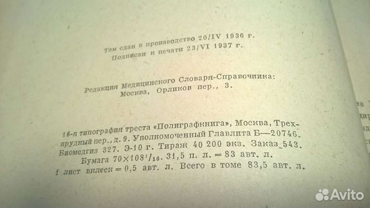 Медицинский словарь справочник 1937
